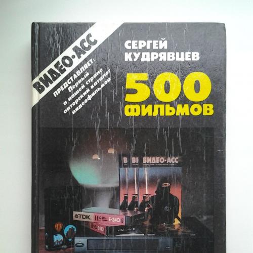 Сергей Кудрявцев. 500 фильмов. Авторский каталог