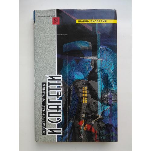 Шарль Эксбрайя. Жевательная резинка и спагетти. Терра Зарубежный детектив