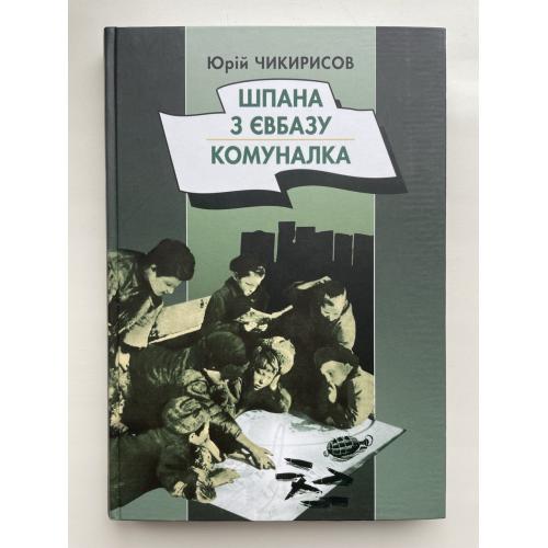 Шпана з Євбазу . Комуналка . Розповіді про окупований Київ . Юрій Чикирисов