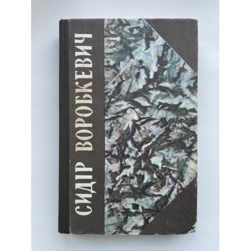Сидір Воробкевич. Вибрані твори. Поезія, оповідання, статті
