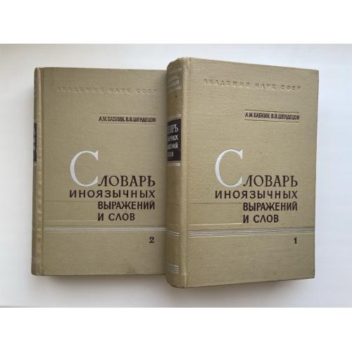 Словарь иноязычных выражений и слов в 2 томах. Бабкин, Шендецов