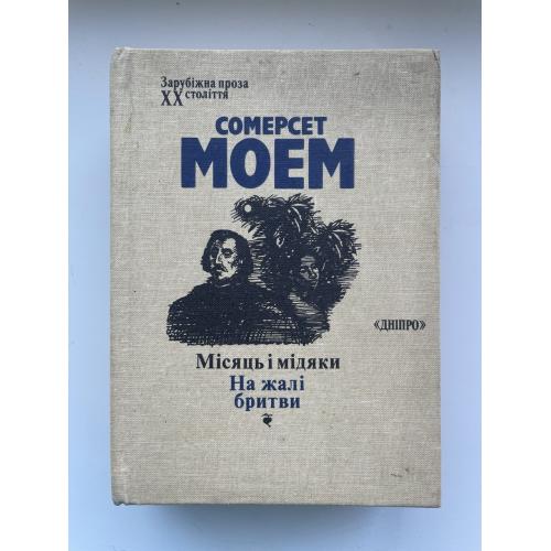 Сомерсет Моем. Місяць і мідяки. На жалі бритви. Зарубіжна проза ХХ століття