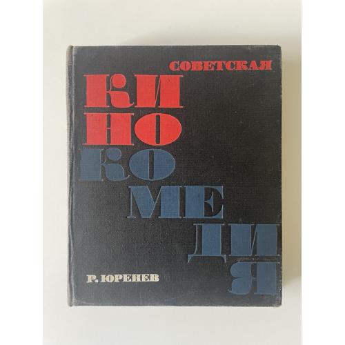 Советская кинокомедия. Юренев Ростислав