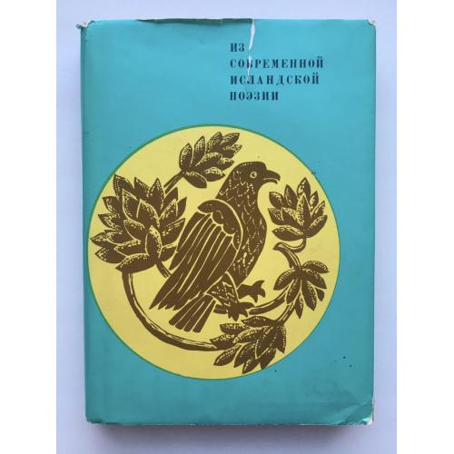 Современная исландская поэзия. Антология