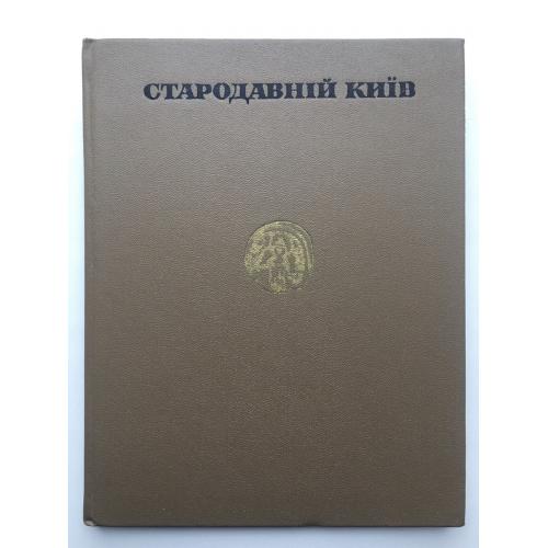 Стародавній Київ Археологія Наукова думка 1975