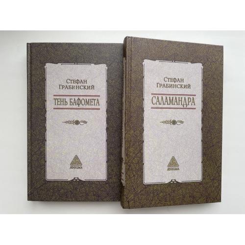 Стефан Грабинский. Собрание сочинений в 2 томах. Тень Бафомета. Саламандра