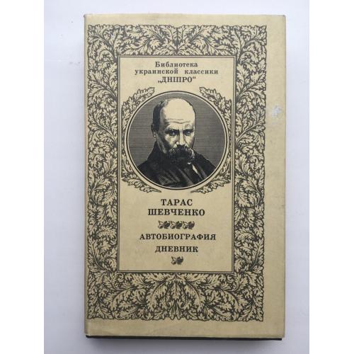 Тарас Шевченко Автобіографія Щоденник Бібліотека української класики Дніпро