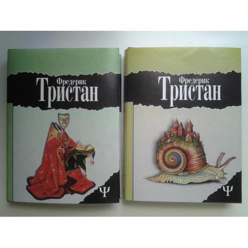 Тристан Фредерик. Избранное в 2-х томах. Загадка Ватикана. Серия 700 (Ψ)