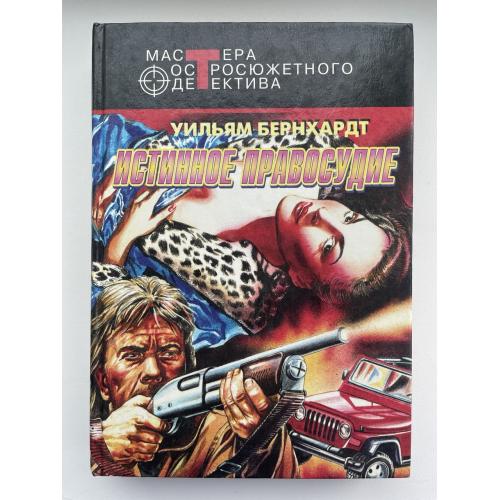 Уильям Бернхардт. Истинное правосудие. Серия: Мастера остросюжетного детектива