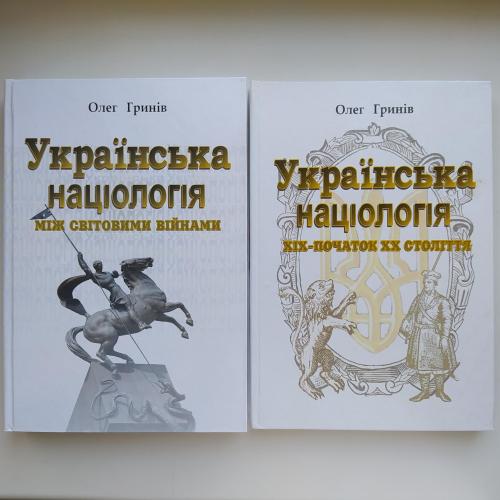 Українська націологія XIX–XX ст Між світовими війнами Історичні нариси