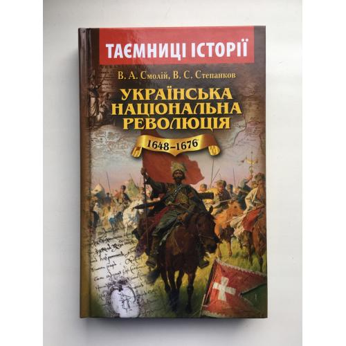 Українська національна революція 1648-1676 В. Смолій. Серія: Таємниці історії
