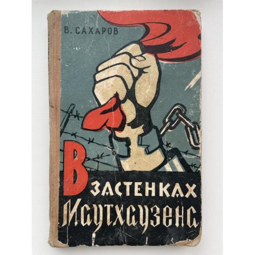 В застенках Маутхаузена. Воспоминания узника концлагеря. В. Сахаров