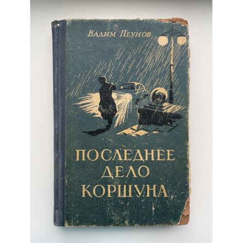 Вадим Пеунов. Последнее дело Коршуна