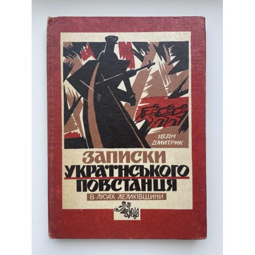 Іван Дмитрик. Записки українського повстанця в лісах Лемківщини