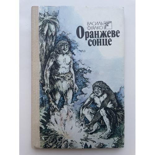 Василь Фіялко. Оранжеве сонце. Повість з передісторичних часів