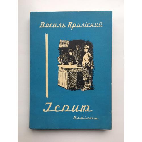 Василь Прилісний. Іспит. Мюнхен 1957 Діаспорні видання