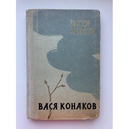 Виктор Некрасов. Вася Конаков. Рассказы о войне