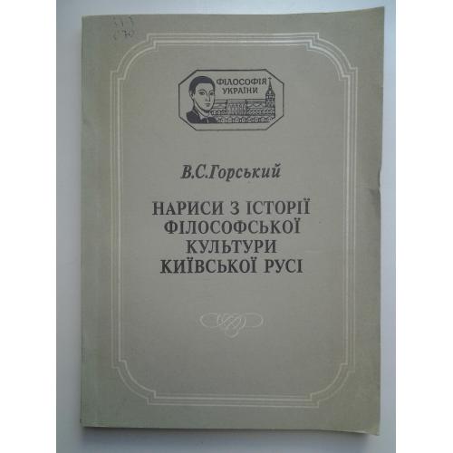 Вілен Горський. Нариси з історії філософської культури Киівської Русі середина XII - середина XIII 