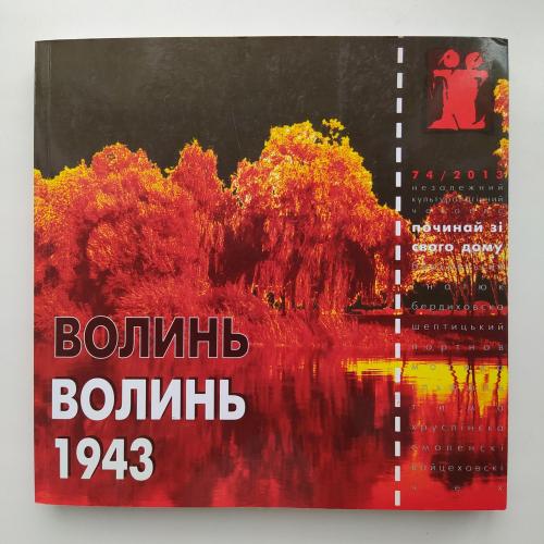 Волинь 1943 Культурологічний часопис Ї Число 74