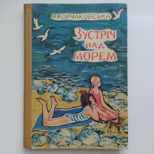 Ядвіга Корчаковська. Зустріч над морем. Повість для підлітків
