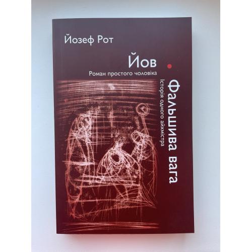 Йозеф Рот. Йов. Роман простого чоловіка. Фальшива вага. Історія одного айхмістра