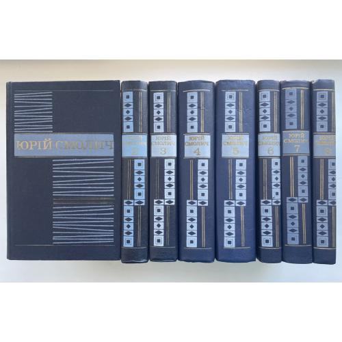 Юрій Смолич. Зібрання творів у восьми 8 томах. Комплект