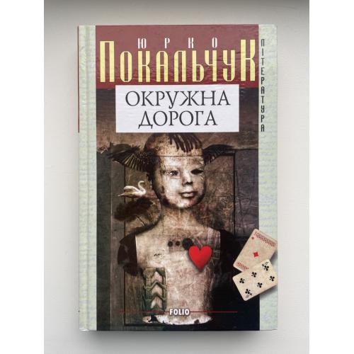 Юрко Покальчук. Окружна дорога. Повісті та оповідання