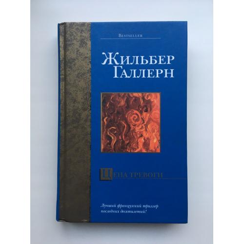 Жильбер Галлерн. Цена тревоги. Серия: Бестселлер Bestseller Французский триллер детектив