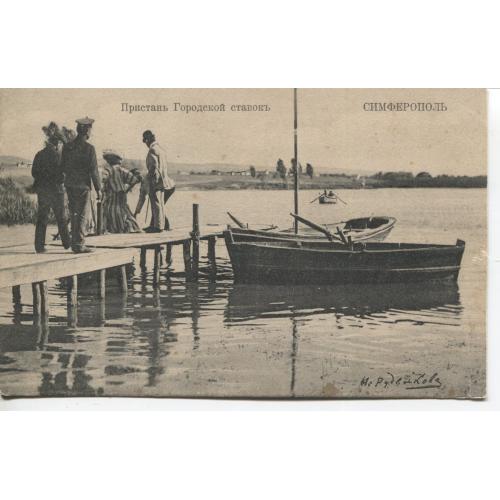 Крим Симферополь Пристань.Міський ставок  Біля  1910  без видавництва