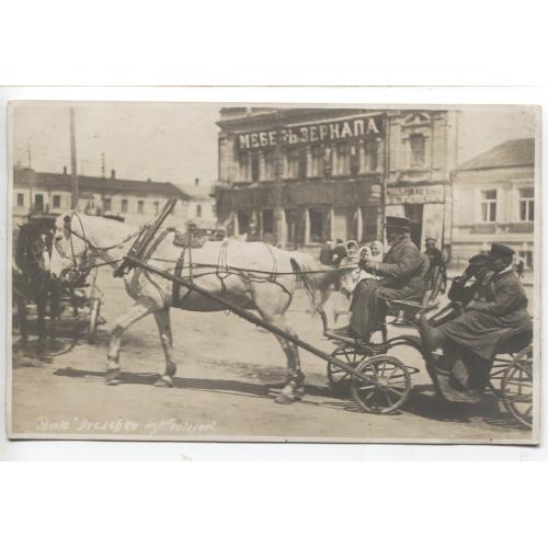  Миколаїв 1918 Німецька оккупація.вулична сценка Дрожки . Фотопоштівка