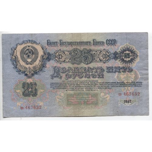 СРСР 1947 25 рублей стан 1-2