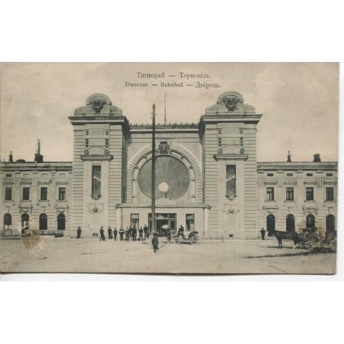 Тернопіль 1909 Залізничний Вокзал