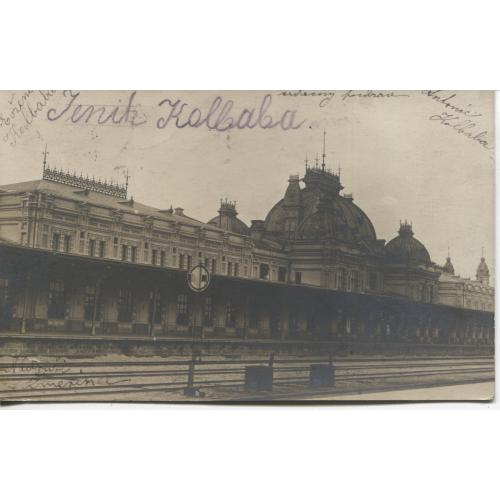Жмеринка Вінницької їВокзал фотопоштівка  1912