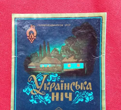 Этикетка от вина "Украинская ночь"
