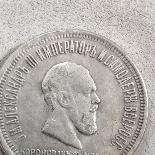 Монета Александра 3 коронован в Москве