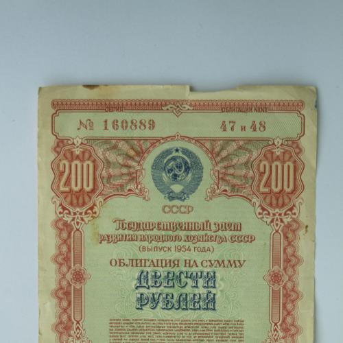 Государственный заем развития народного хозяйства СССР(1954 год) на сумму 200 рублей