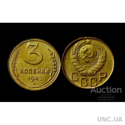 3 копейки 1942 года латунь копия монеты СССР редкая шедевр монеты которой не существовало  копия