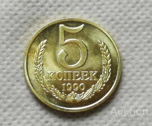 5 копеек 1990 год СССР буква М редкая монета КОПИЯ