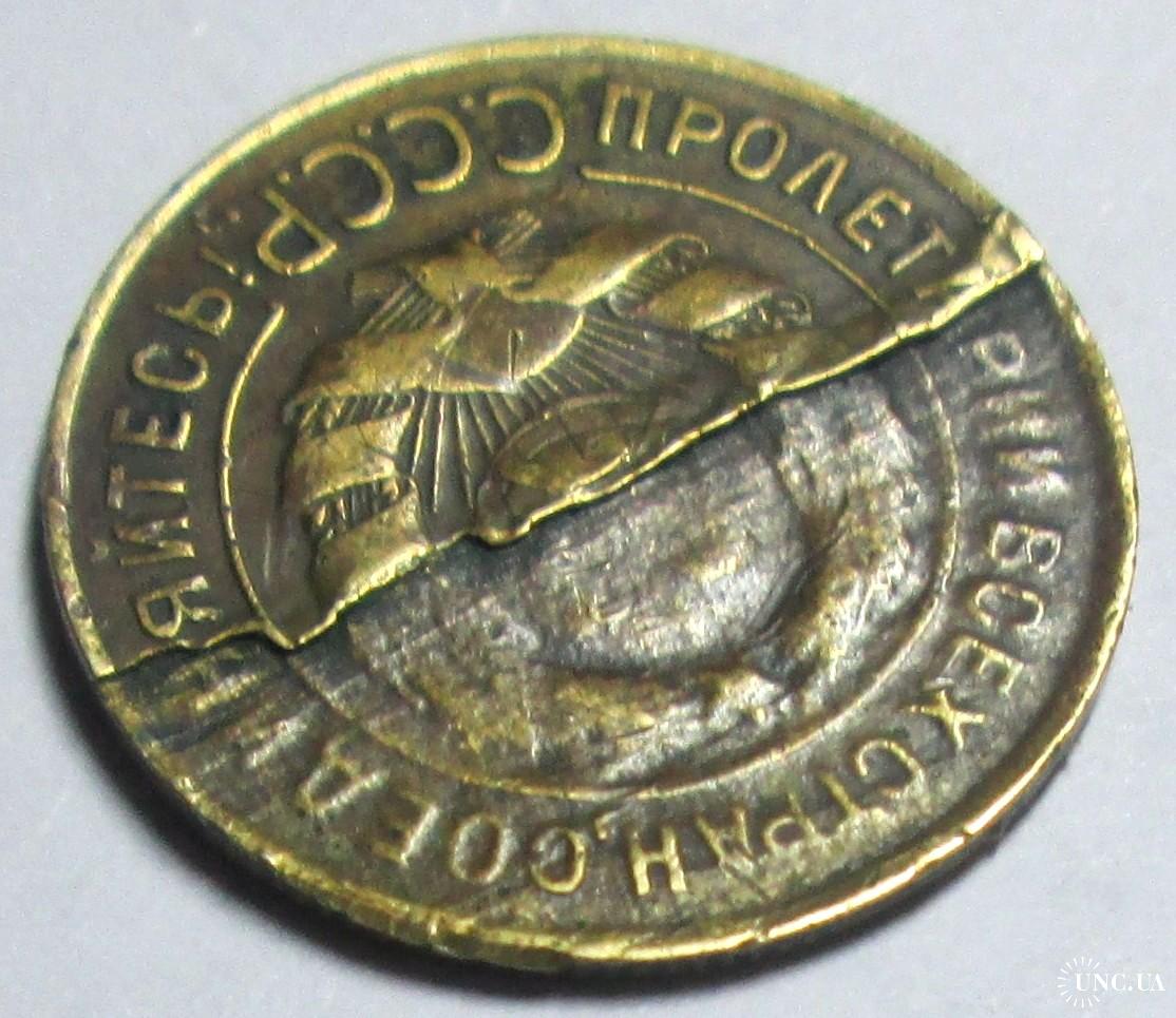 3 копейки 1931 года. Брак. купить на Аукцион для