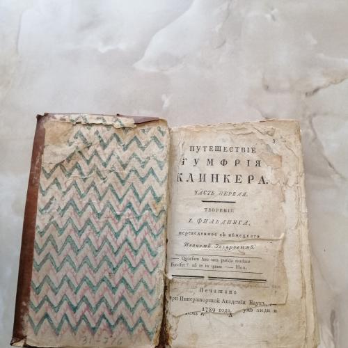 Путешествие Гумфрия Клинкера. Автор Г.Фильдинг. 1789 год. 