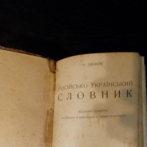 русско-украинский словарь 1930г.