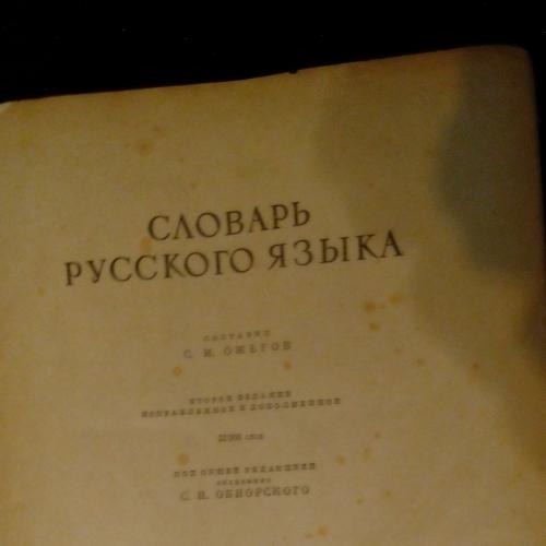 Словарь русского языка 1952г.