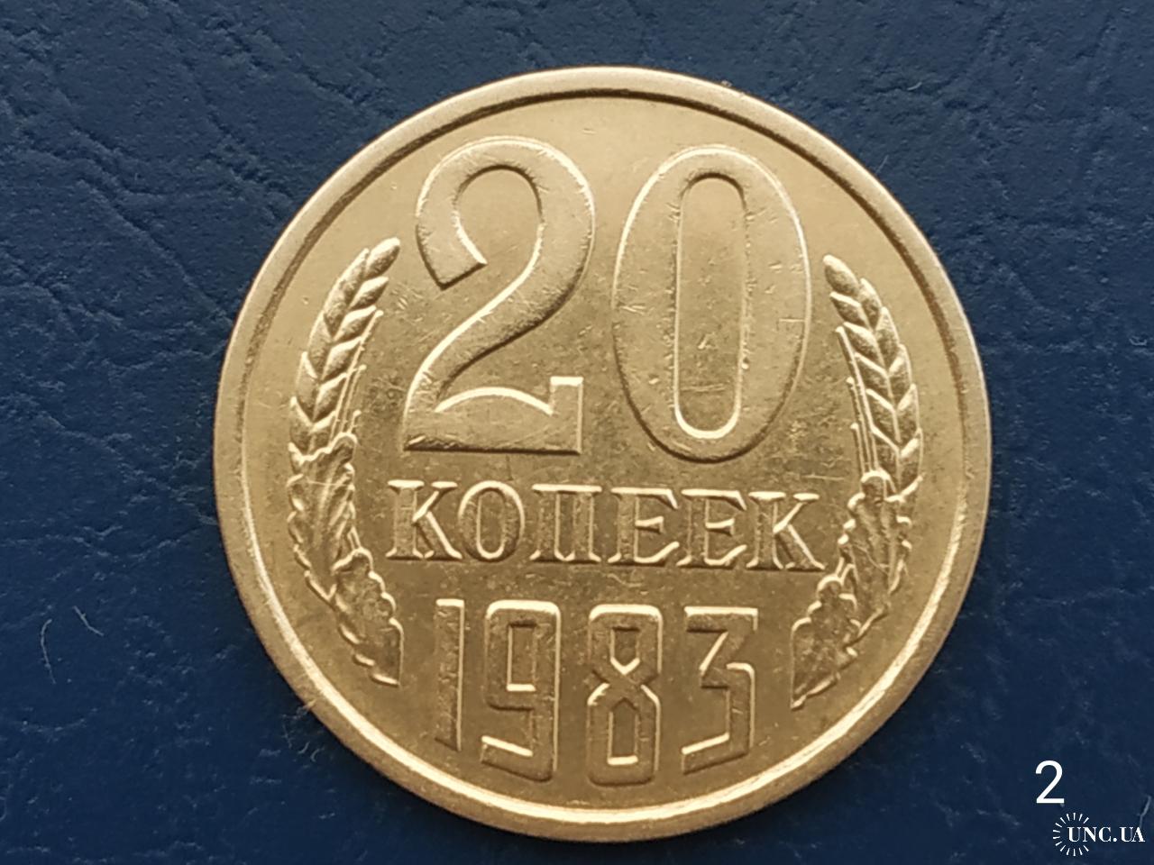 20 рублей 2023 года. 20 Копеек 1991 года. 1991 Год монеты 20 копеек. Монета 20 копеек СССР 1991 год. Монета СССР 1991 20 редкая.