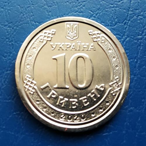 10грн.2020р.№1(монета з рола)