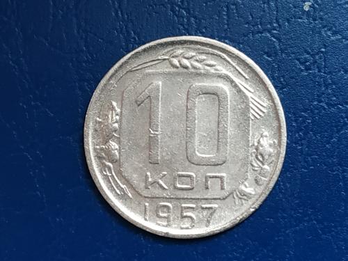 10коп.1957р.СССР