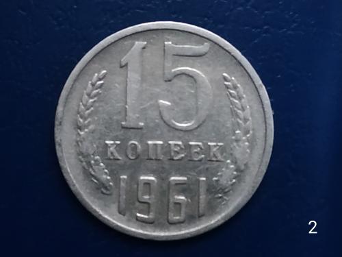 15коп.1961р.СССР №2