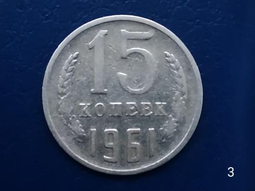 15коп.1961р.СССР №3