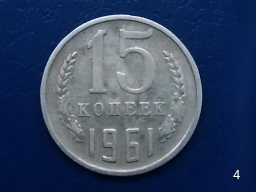 15коп.1961р.СССР №4