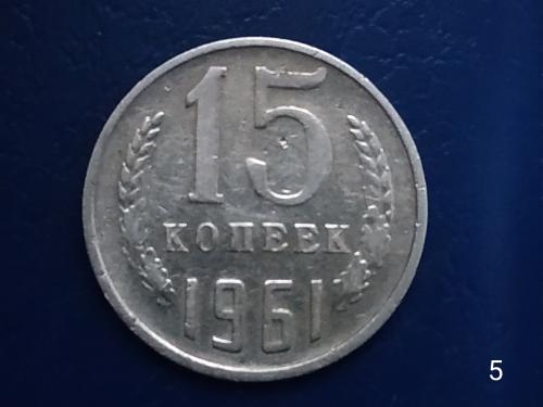15коп.1961р.СССР №5