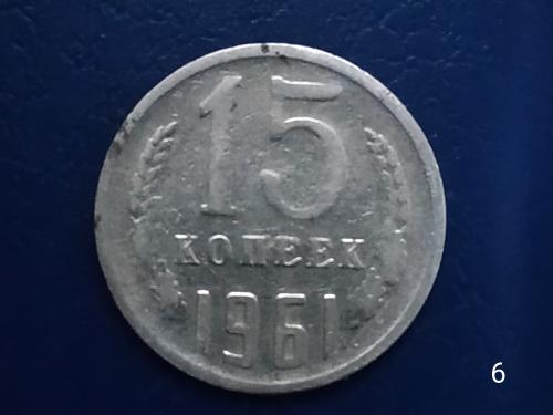 15коп.1961р.СССР №6